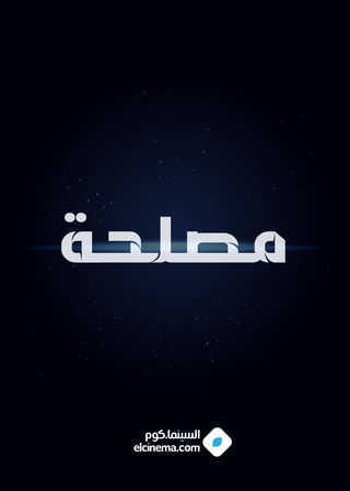 مصلحة