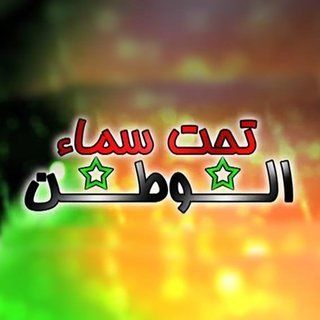 تحت سماء الوطن