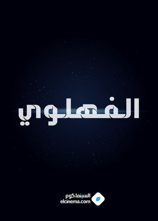 الفهلوي