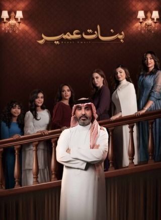 بنات عمير