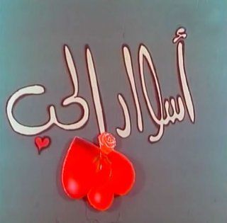 أسوار الحب