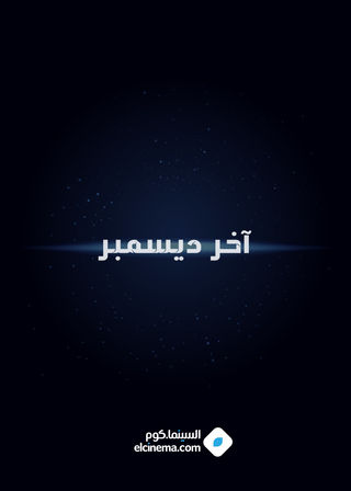 آخر ديسمبر