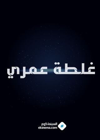 غلطة عمري