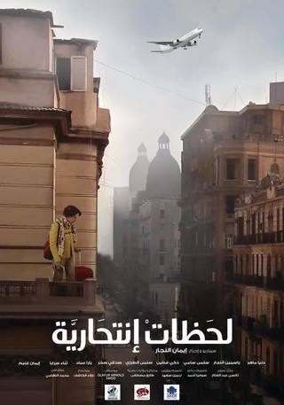 لحظات انتحارية