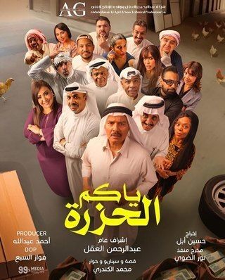 ياكم الحزرة