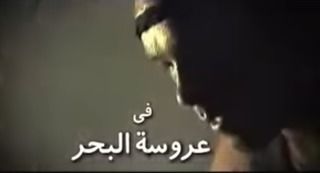 عروسة البحر