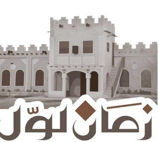 زمان لول
