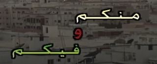 منكم وفيكم
