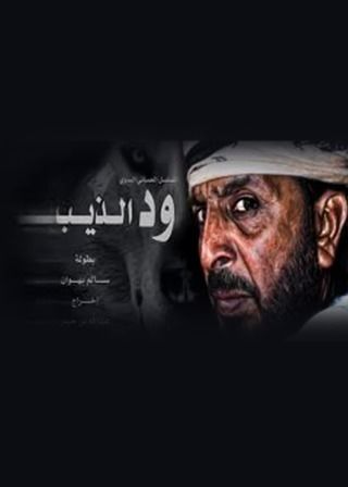 ود الذيب