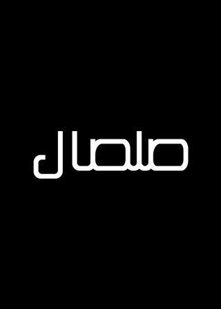 صلصال