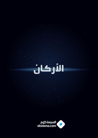 الأركان