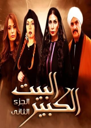البيت الكبير ج2