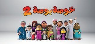 خوصة بوصة 2