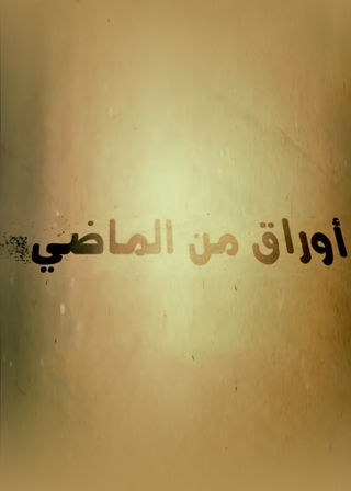 أوراق من الماضي