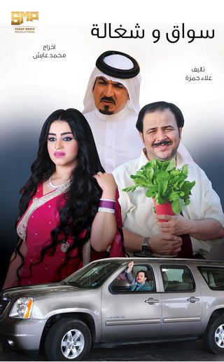 سواق وشغالة