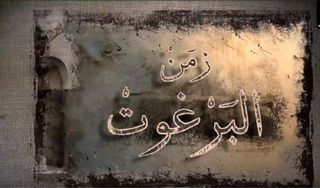 زمن البرغوت