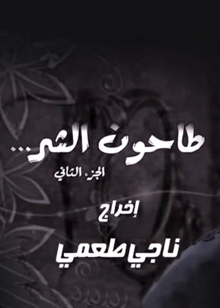 طاحون الشر ج2
