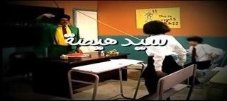 سيد هيصة
