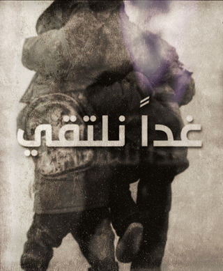 غدا نلتقي