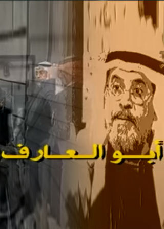 أبو العارف