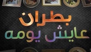 بطران عايش يومه