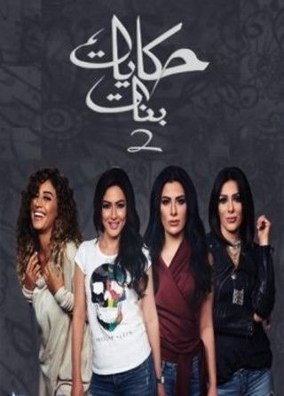 حكايات بنات ج2