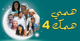 همي همك ج4