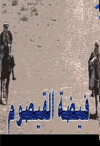 فيضة القيصوم