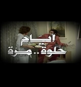 أيام حلوة مرة