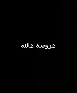 عروسة عالله