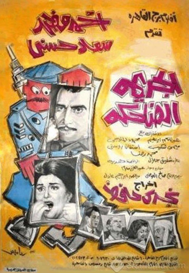 Movie - Al Garima Al Dahika - 1963 - Photo Gallery